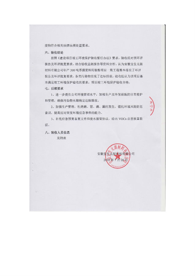 宝生元一期工程竣工环境保护验收意见